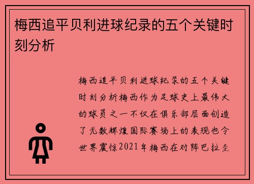 梅西追平贝利进球纪录的五个关键时刻分析