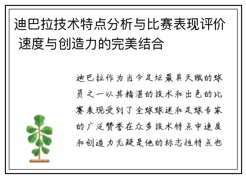 迪巴拉技术特点分析与比赛表现评价 速度与创造力的完美结合