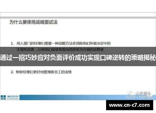通过一招巧妙应对负面评价成功实现口碑逆转的策略揭秘