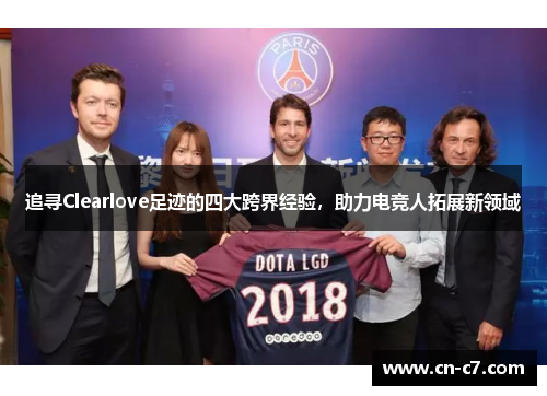 追寻Clearlove足迹的四大跨界经验，助力电竞人拓展新领域