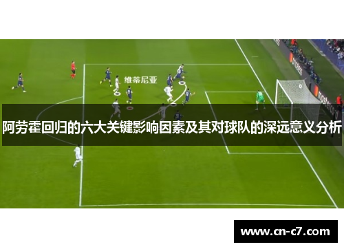 阿劳霍回归的六大关键影响因素及其对球队的深远意义分析