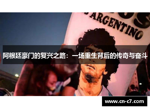 阿根廷豪门的复兴之路：一场重生背后的传奇与奋斗