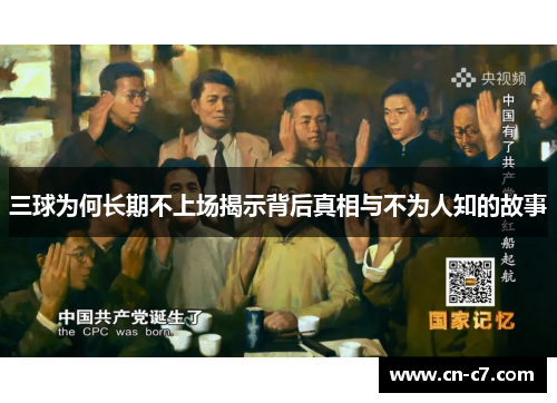 三球为何长期不上场揭示背后真相与不为人知的故事
