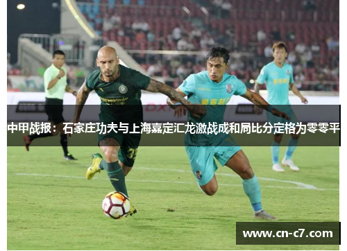 中甲战报：石家庄功夫与上海嘉定汇龙激战成和局比分定格为零零平